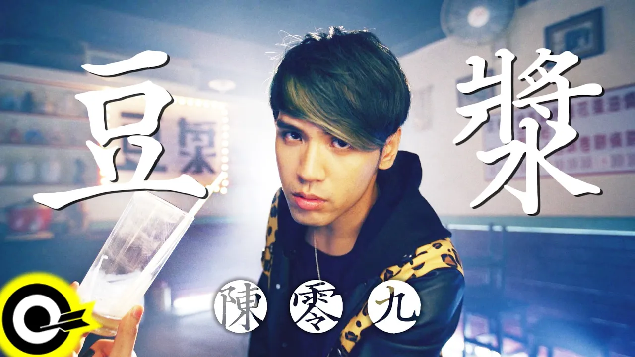 陳零九 Nine Chen【豆漿 Soy Milk】Official Music Video 陳零九 Nine Chen【豆漿 Soy Milk】Official Music Video