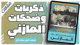 صندوق الدنيا إبراهيم عبد القادر المازني كتب صوتية بصوت إسلام عادل 