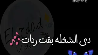 حاله واتس مودى امين تقطيع بنطلونات مهرجان ناس بتبيع      دندنها