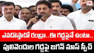 LIVE:పులివెందుల గడ్డపై జగన్ మాస్ స్పీచ్ జగన్ || Ys Jagan Pulivendula Speech Live | Dot News