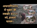 Download Lagu Earthquake devastates Afghanistan! 800+ dead, thousands injured | Kunar-Nangarhar Crisis