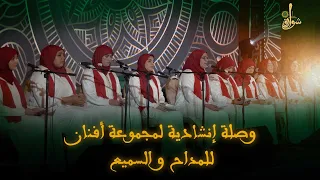 وصلة إنشادية لمجموعة أفنان للمداح و السميع 