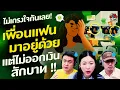 Download Lagu ไม่เกรงใจกันเลย! เพื่อนแฟนมาอยู่ด้วย แต่ไม่ออกเงินสักบาท!! - Highlight พุธทอล์คพุธโทร 18 มิถุนายน 68