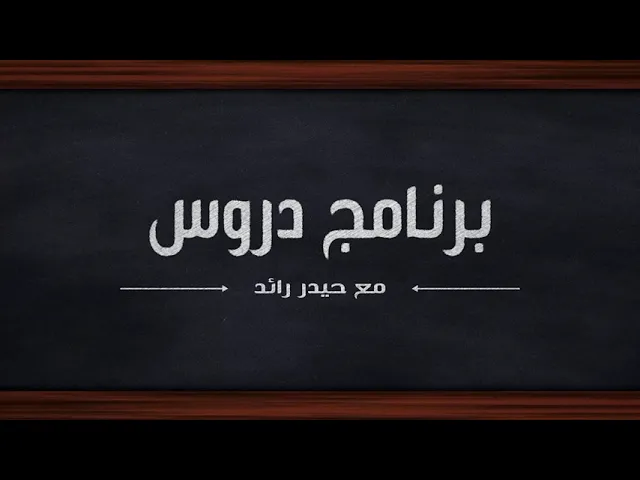 ⁣من عمق العقيدة الإسلامية هنالك دروس يجب علينا تعلّمها #برنامج: دروس إعداد وتقديم : حيدر رائد