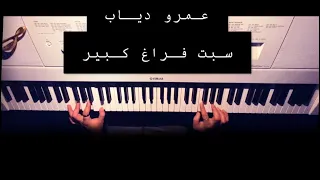 عمرو دياب   سبت فراغ كبير عزف بيانو دندنها