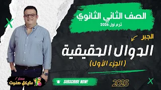 الدوال الحقيقيه الجزء الأول الصف الثانوي الثانوي ترم أول شرح جديد 2026 