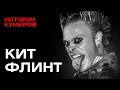 Lagu Кит Флинт: Демон из The Prodigy, которого боялись все / Истории кумиров / МИНАЕВ