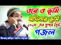 Download Lagu ওরে ও ভূমি মদিনার ভূমি গজল? নতুন সুপার হিট গজল 2025, #Ore_O_Vumi_Modinar_Vumi। Rakibul aziz Gojol