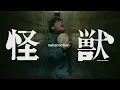 Download Lagu サカナクション / 怪獣　-Music Video-