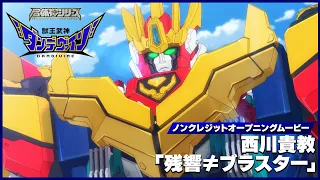 YouTube影片, 內容是獸王武神丹帝拜恩 的 OP