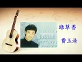 綠草香 - 費玉清