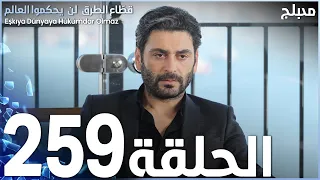 مسلسل قطاع الطرق الحلقة 259 مدبلج الموسم الثالث 