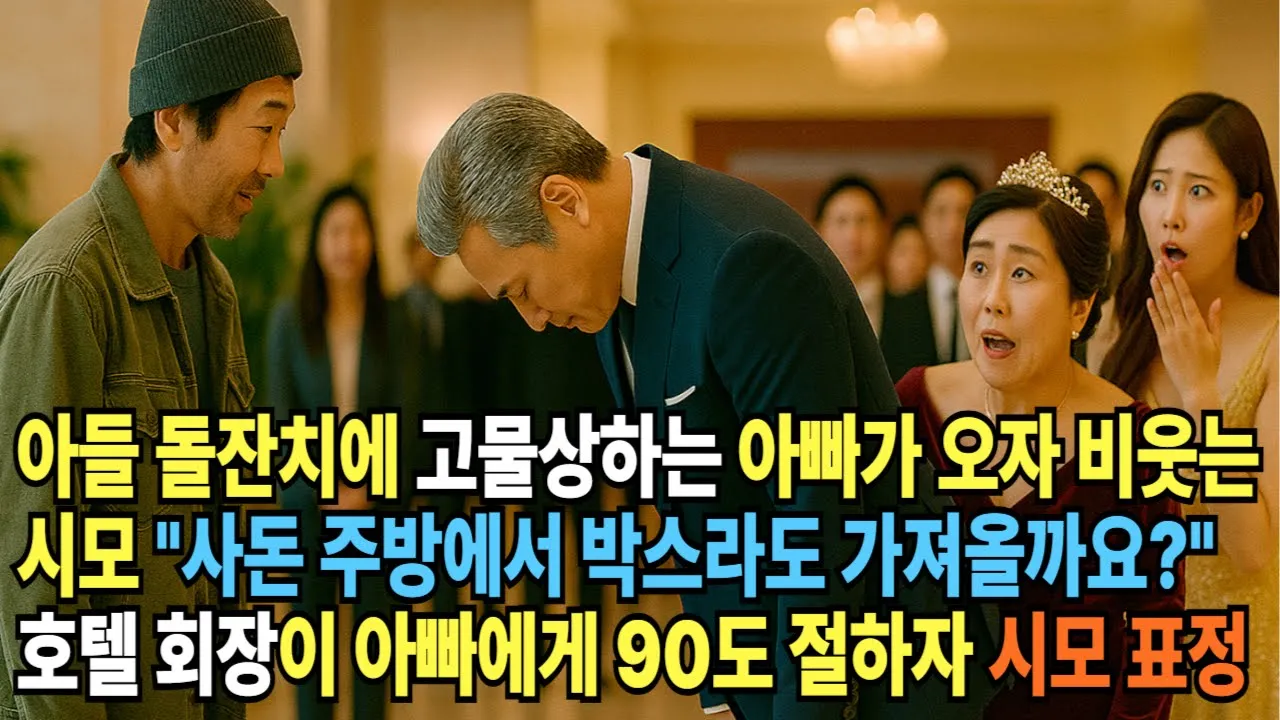 Outline Video 아들 돌잔치에 고물상하는 아빠가 오자 비웃는 시모 "사돈 주방에서 박스라도 가져올까요?" 그 순간 호텔 회장이 아빠에게 90도 절하자 시모 표정이..