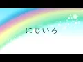 【初音ミク】にじいろ/絢香【カバー】