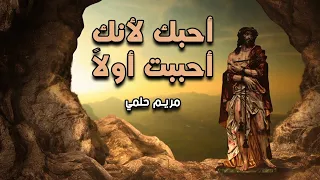                                             أحبك لأنك أحببت أولا    مريم حلمي   أسبوع الألام دندنها