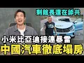 Download Lagu 中國汽車徹底塌房！雷軍小米抄襲暴雷，手機買一送一慘賠，小粉紅也看不下去，比亞迪也遭殃，習近平下令徹查華為