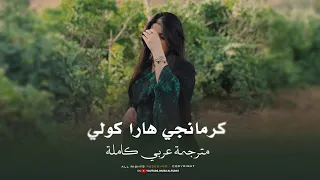 كرمانجي هارا كولي                       مترجمة كاملة اجمل اغنية كردية   ترند تيك توك مطلوبة أكثر شي دندنها