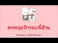 [ตกหลุมรัก​รอบที่ล้าน/love​ u​ 1m]-Kinkaworn x​ Bell​ Warisara ( Lyrics​ Thai​/Rom​/Eng )​