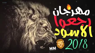 مهرجان رجعوا الاسود        حمو بيكا   مودي امين   فيجو الدخلاوي جديد      دندنها