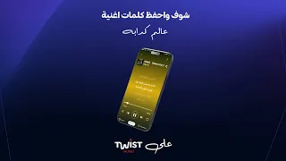 دلوقتي تقدر تغني كلمات أغنية عالم كدابة ل ليجي سي على تويست ميوزيك 