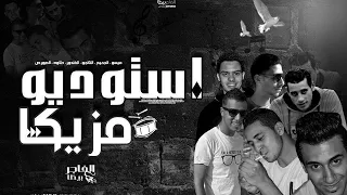 مهرجان   العشرة السافلين   الجزء الاول   استوديو مازيكا دندنها