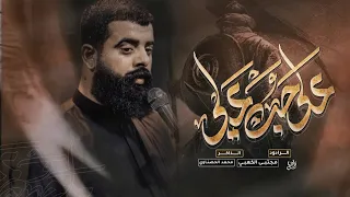 على حب علي ملأ مجتبى الكعبي موكب دموع الزهراء اهالي السماوه ١٤٤٥هـ ٢٠٢٤ 