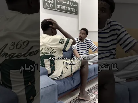 لما تكون مريض و تتذكر الايام الحلوة 🤒😂