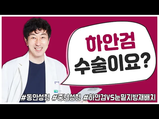 중년눈성형 '하안검' 수술 흉터 및 효과는? l 하안검 수술로 눈밑주름까지 개선 돼?