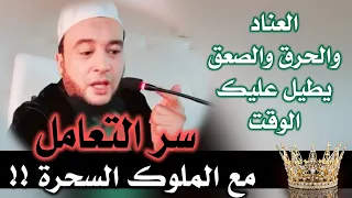هذا سر التعامل مع الملوك الكبار خصوصا السحرة العناد يطيل عليك الوقت حرق حرق صعق صعق 
