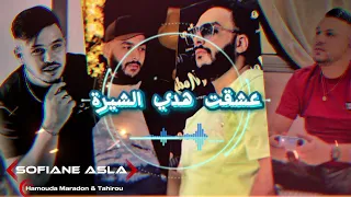 Sofiane Asla FT Hamouda Maradon عشقت هدي الشيرة Fi Periode Sghira Music Video 2025  Sofiane Asla FT Hamouda Maradon عشقت هدي الشيرة Fi Periode Sghira Music Video 2025