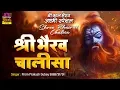 Download Lagu श्री भैरव चालीसा ~ सभी संकटों दूर करने वाला ~ Shree Bhairav Chalisa With Lyrics ~ Pram Prakesh Dubey