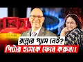 Lagu রান্না করার গ্যাস নেই? পিটার হাসকে ফোন করুন! | LPG | Gas Crisis
