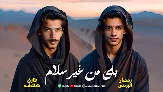 أغنية باى من غير سلام يازميلى شوف زميلك رمضان البرنس طارق شئلشه جديد 2025 