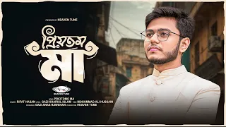 প্রিয়তম মা | Priyotomo Ma | Rifat Hasan Evan | Heaven Tune | New Bangla Nasheed 2026