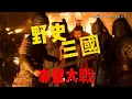 Lagu 野史三國-赤壁大戰