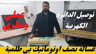 شرح الدايرة الكهربائية لغسالات نصف اوتوماتيك بي طلمبة الصرف عالم الاجهزة الكهربائية 