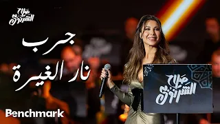 جرب نار الغيرة نانسي عجرم حفل ألحان صلاح الشرنوبي موسم الرياض 2024 