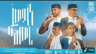  ramadan alame markuz 30 new ethiopian nashiida ramadan alame minbar tv