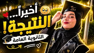 أخيرا…لحظة إعلان نتيجة الثانويه العامه!🎓أهلي فاجأوني💍