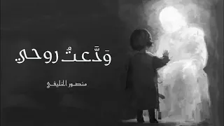 ودعت روحي   منصورالخليفي    بدون موسيقى    مع الكلم ات دندنها