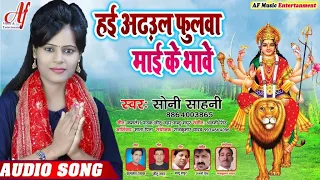 bhojpuri devi geet hai adhahul phulava mai ke bhave