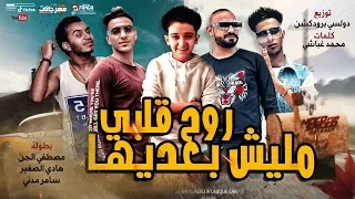 مهرجان روح قلبي مليش بعديها مصطفى الجن و هادى الصغير و سامر مدنى توزيع دولسى 