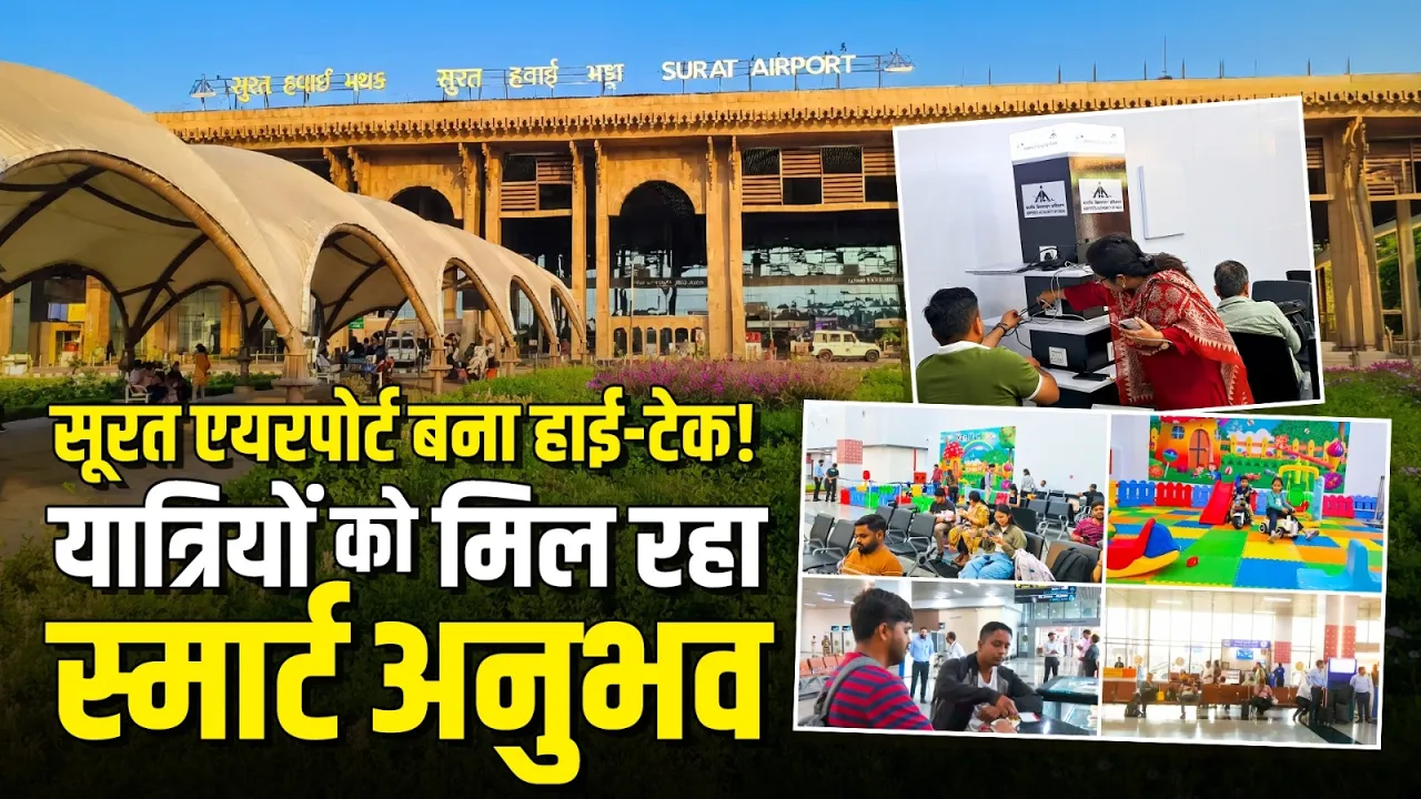 Surat Airport की स्मार्ट पहल, बिजनेस ट्रैवलर्स को वर्ल्ड-क्लास एक्सपीरियंस | Surat Smart City