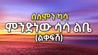 ምንድነው ሳሳ ልቤ Solomon Kassa Liqefsh ሰለሞን ካሳ ልቀፍሽ Mndnew Sasa Lbe 