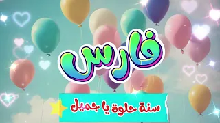 أغنية سنة حلوة يا فارس                          دندنها