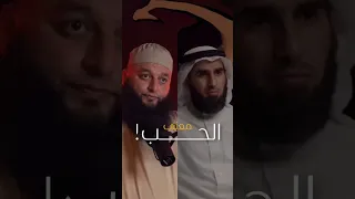 معنى الحب فيديو مؤثر للشيخ علاء جابر و الدكتور ياسر الحزيمي اكسبلور لايك تصميمي 