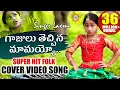 Download Lagu Gajulu Thechina Mamayyo Video Song HD | Folk Special Songs | Singer Laxmi | Disco Recording Company