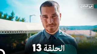 في الداخل الحلقة 13 Arabic Dubbed FULL HD 