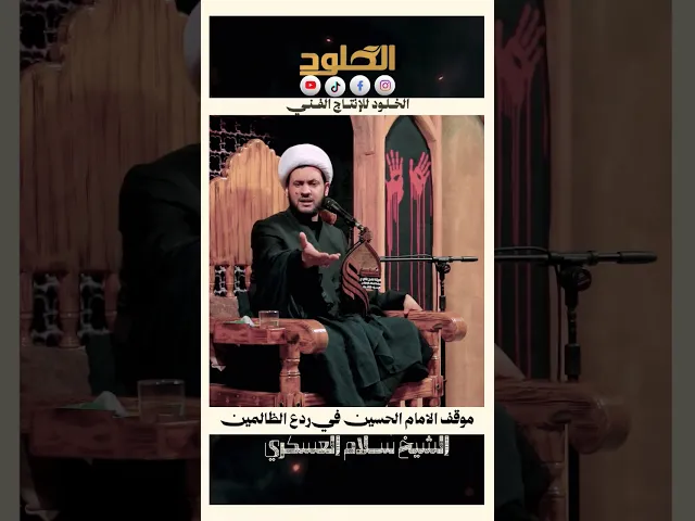 ⁣من ابرز المواقف للامام الحسين في ردع الظالمين#الشيخ_سلام_العسكري #هيئة_نهج_علي