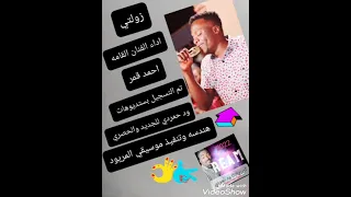 احمد قمر و المريود زولتي 
